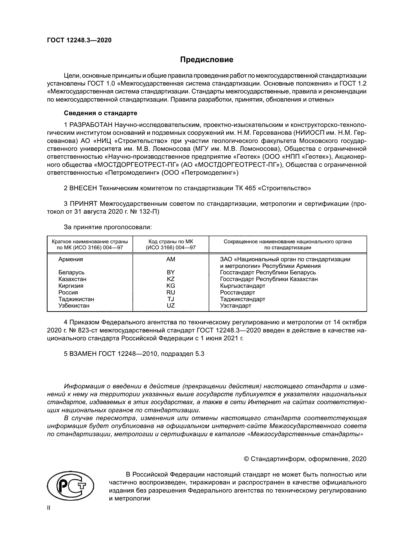 ГОСТ 12248.3-2020