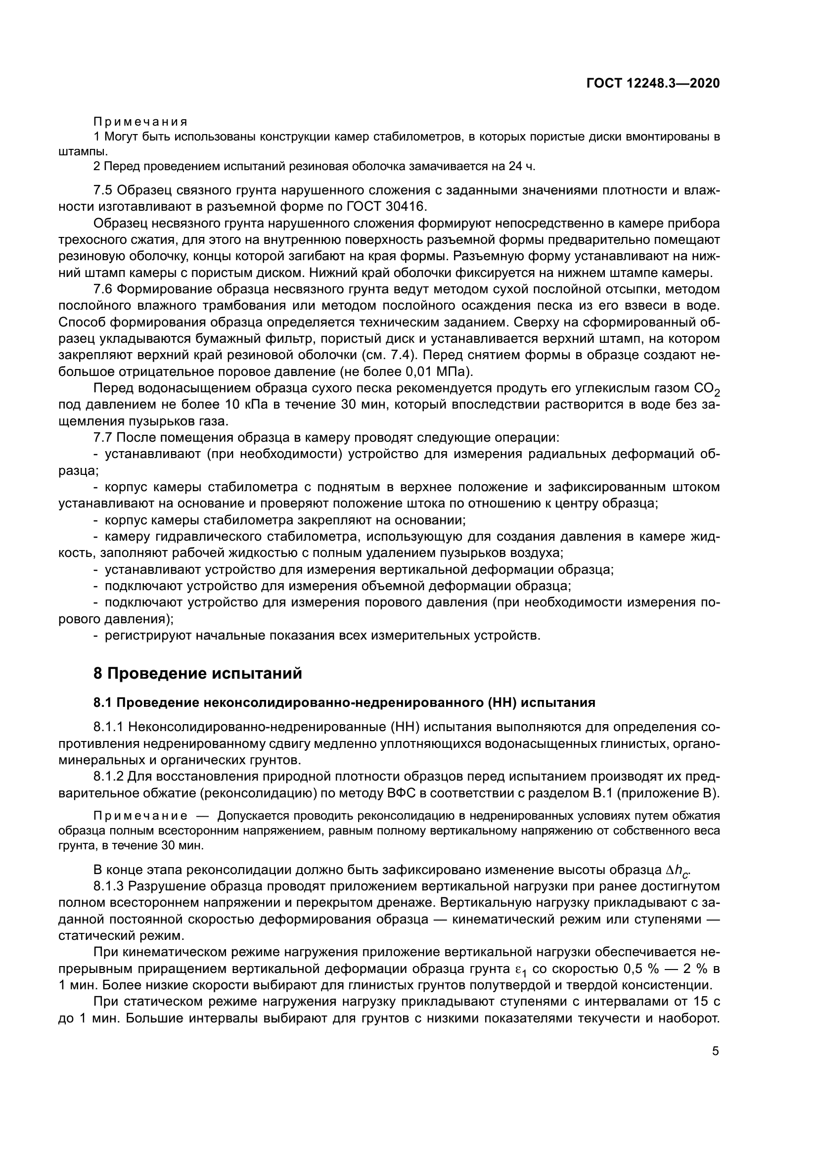 ГОСТ 12248.3-2020