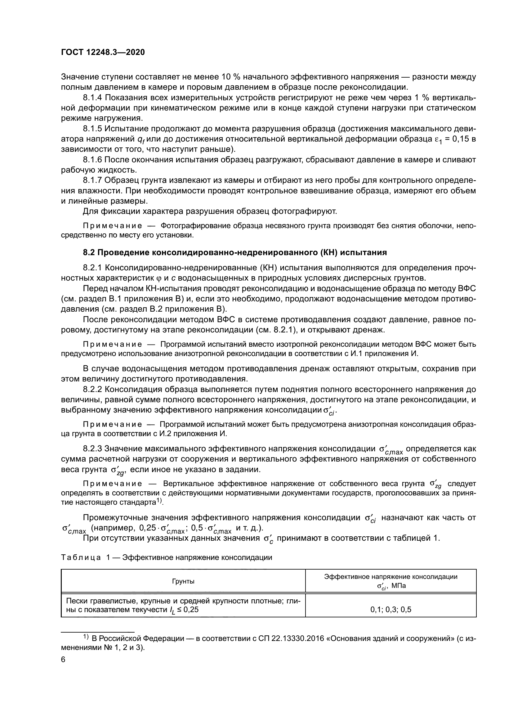 ГОСТ 12248.3-2020