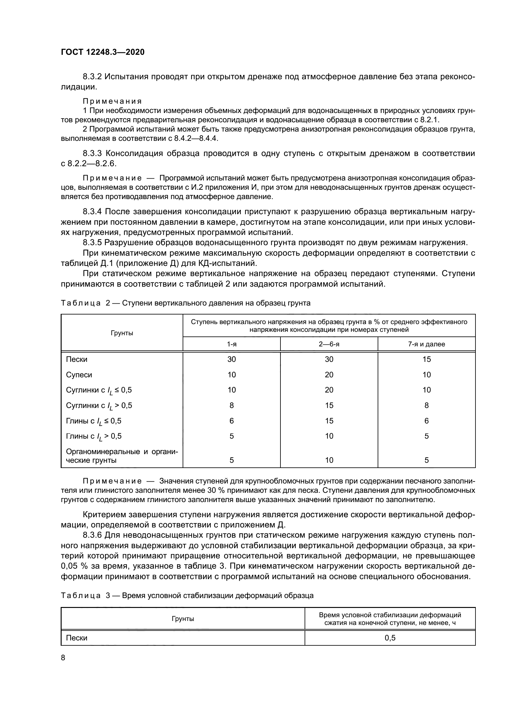 ГОСТ 12248.3-2020