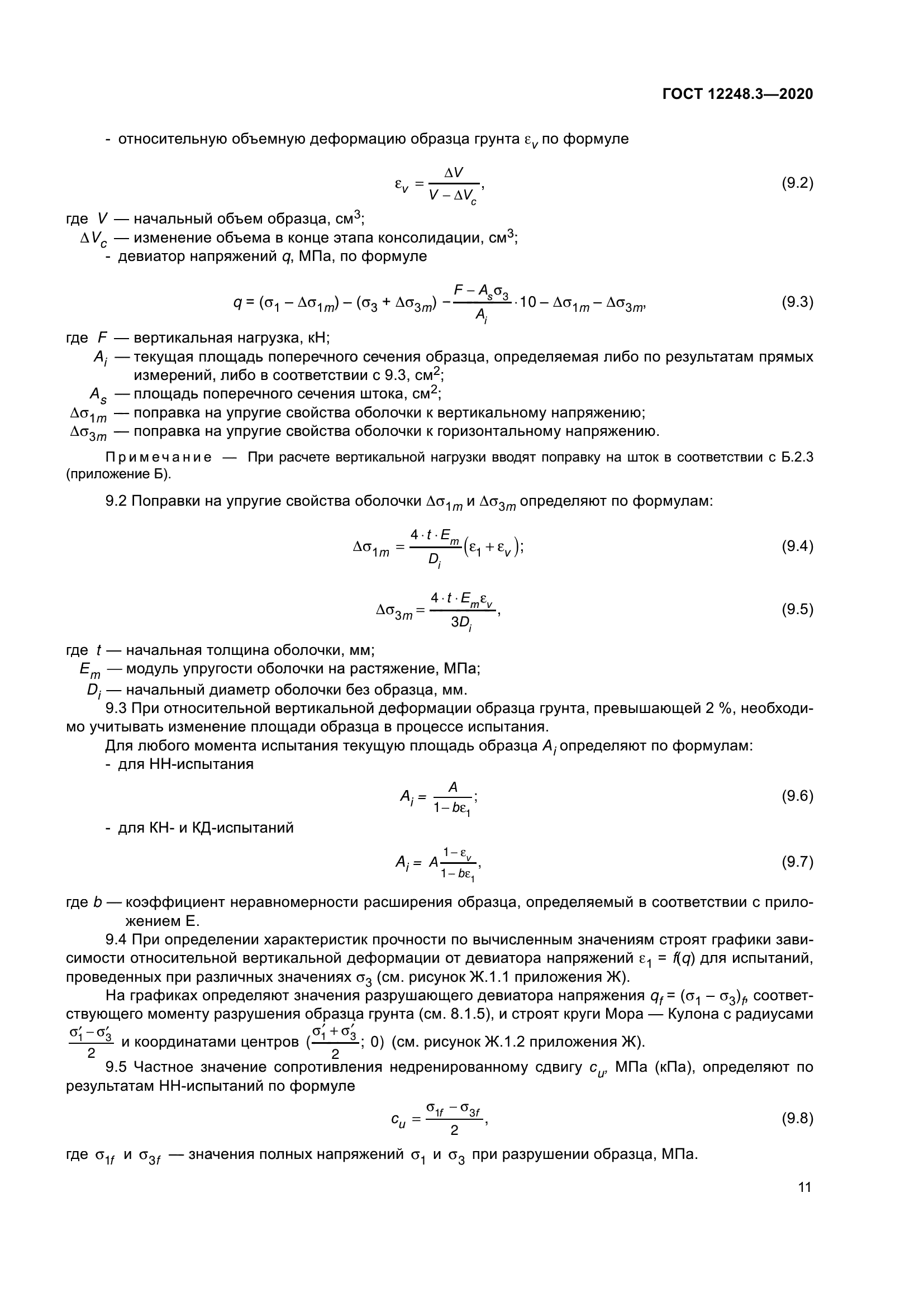 ГОСТ 12248.3-2020