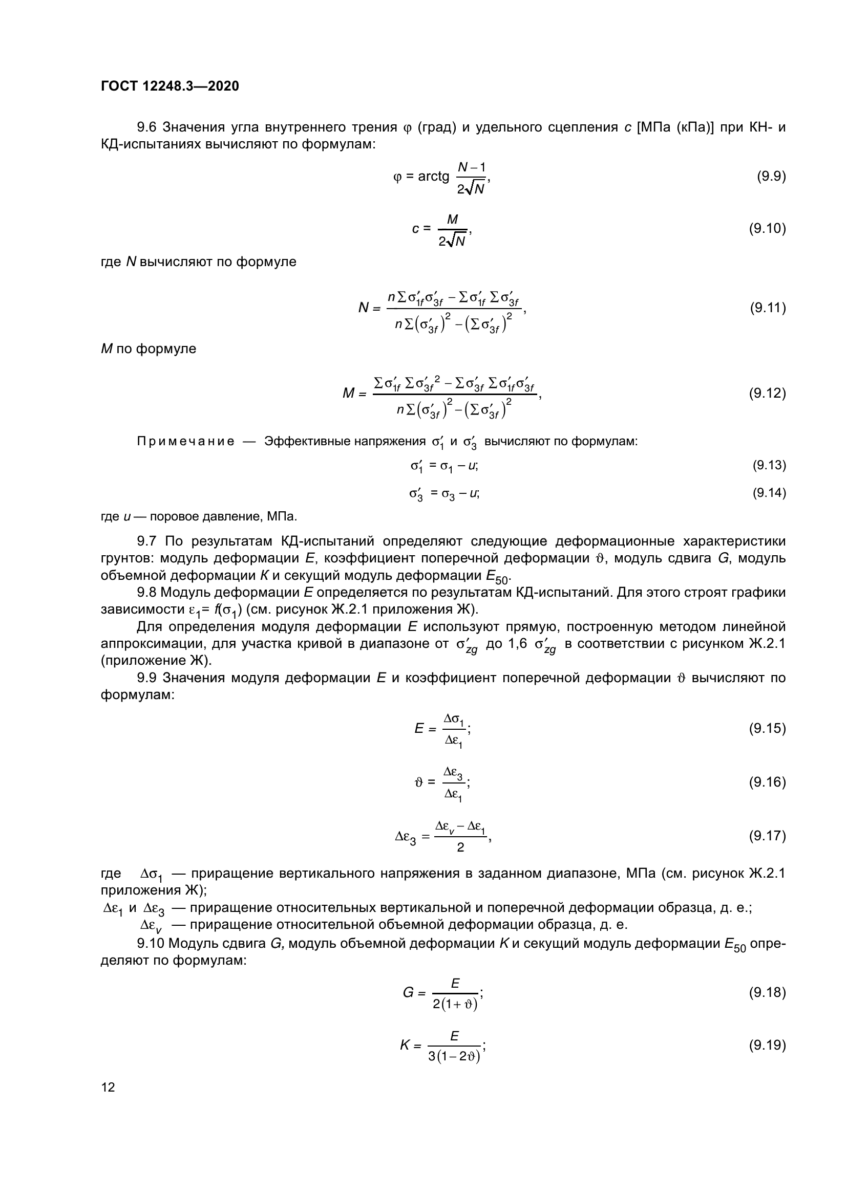ГОСТ 12248.3-2020