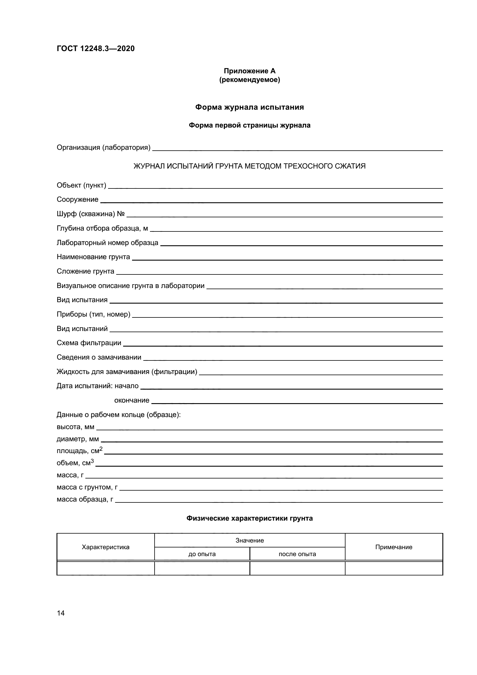 ГОСТ 12248.3-2020