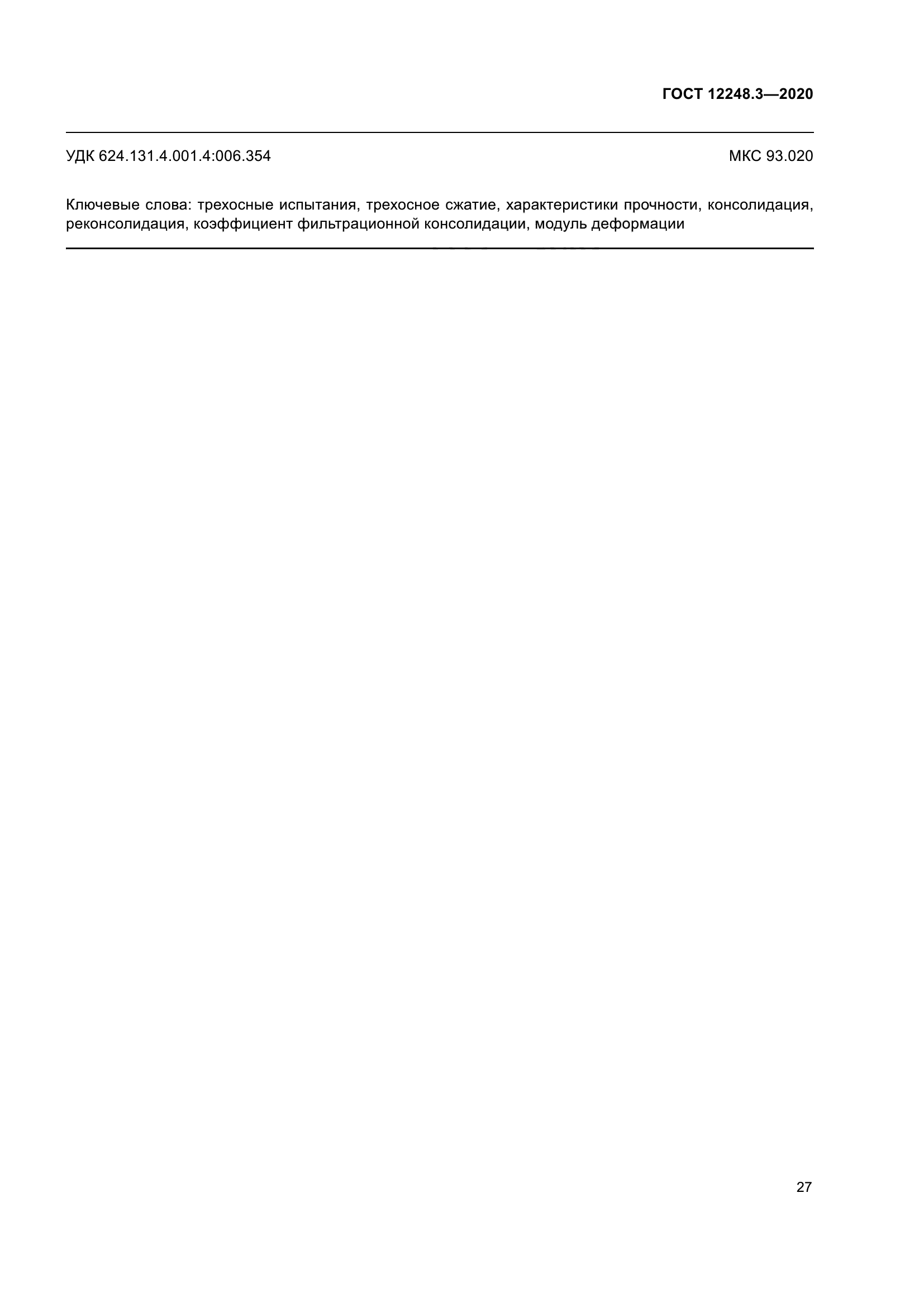 ГОСТ 12248.3-2020