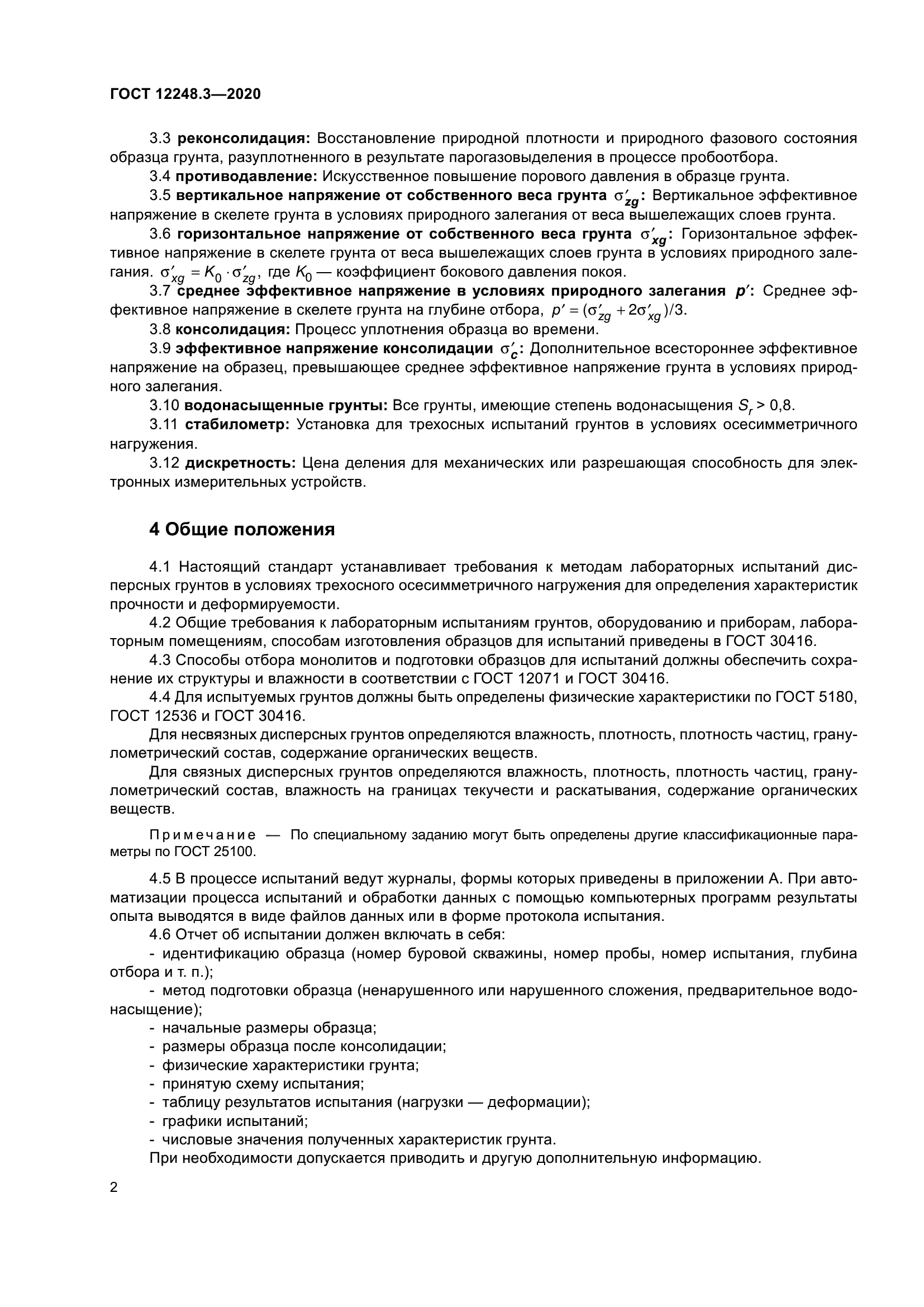 ГОСТ 12248.3-2020