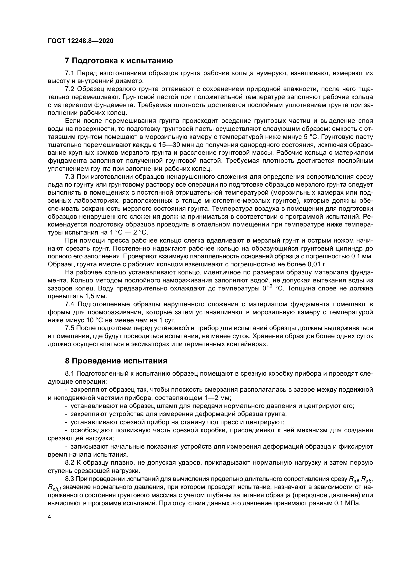 ГОСТ 12248.8-2020