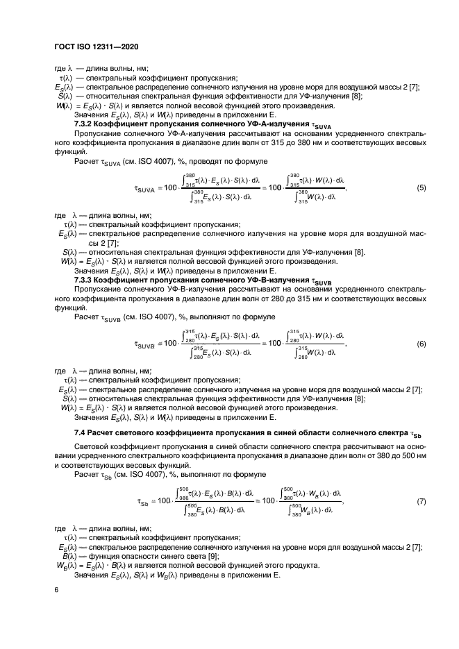 ГОСТ ISO 12311-2020