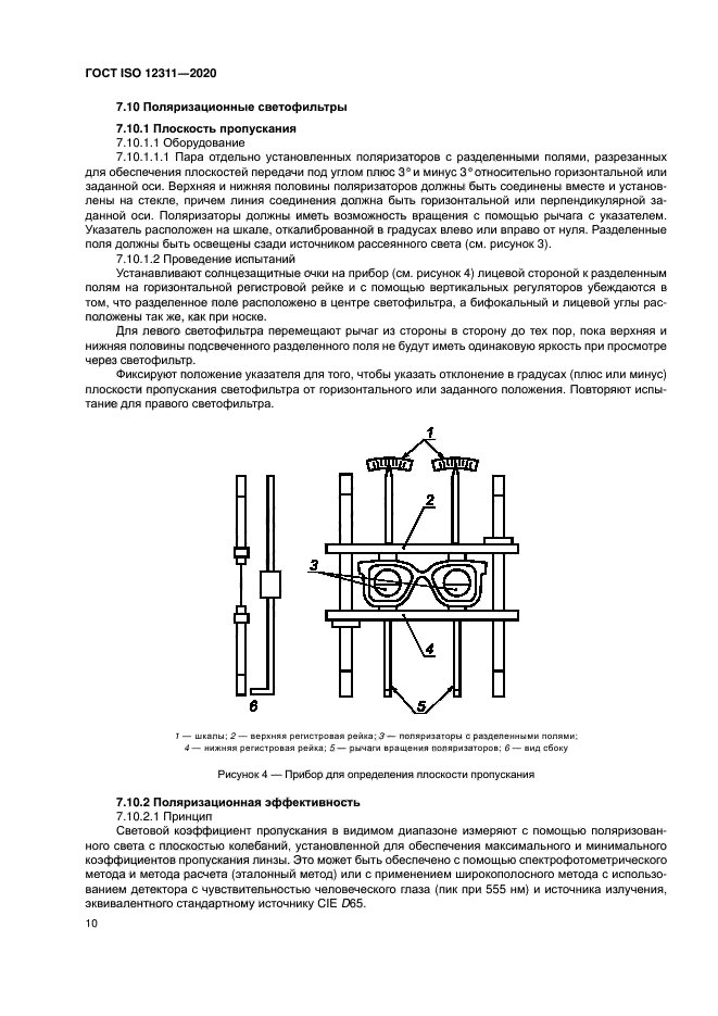 ГОСТ ISO 12311-2020