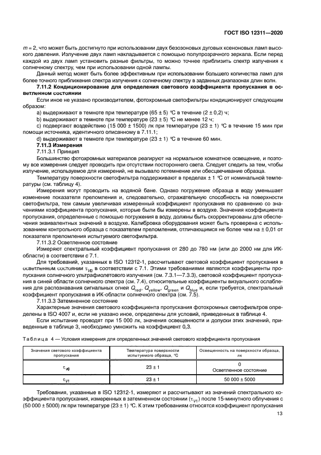 ГОСТ ISO 12311-2020