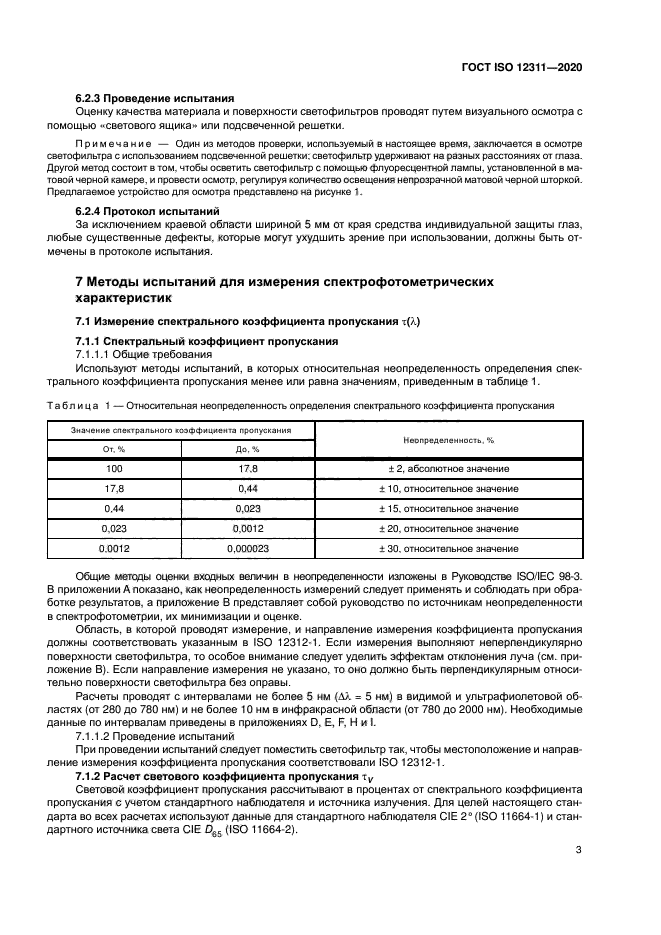 ГОСТ ISO 12311-2020