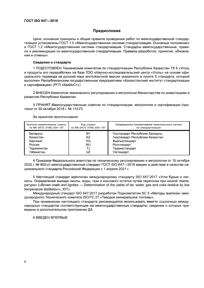 ГОСТ ISO 647-2018