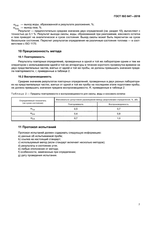 ГОСТ ISO 647-2018