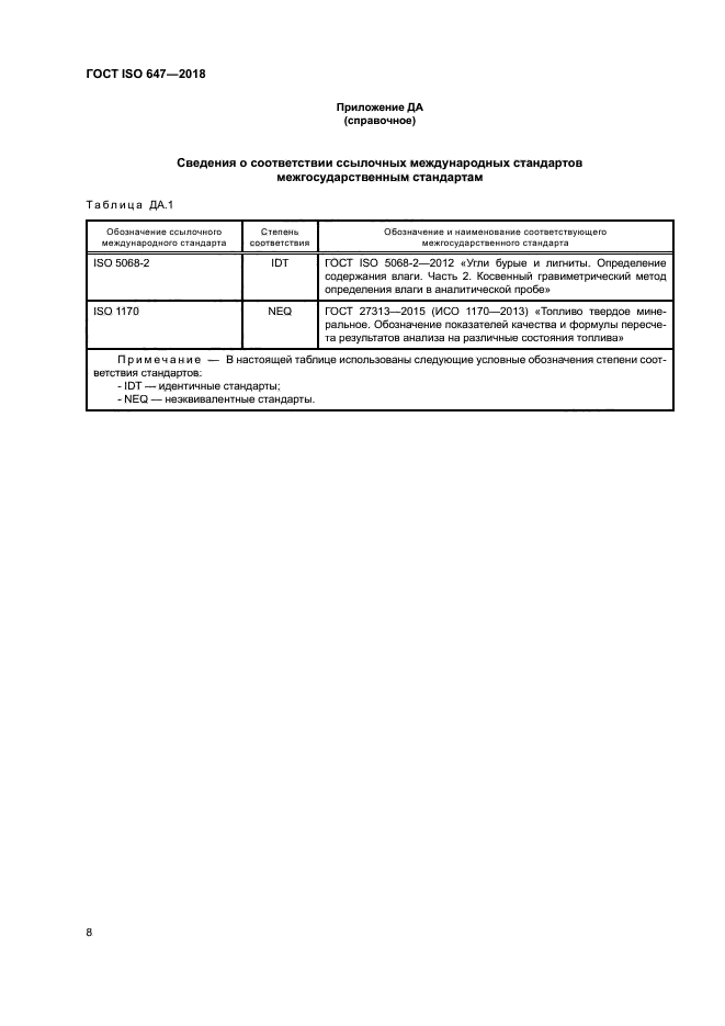 ГОСТ ISO 647-2018