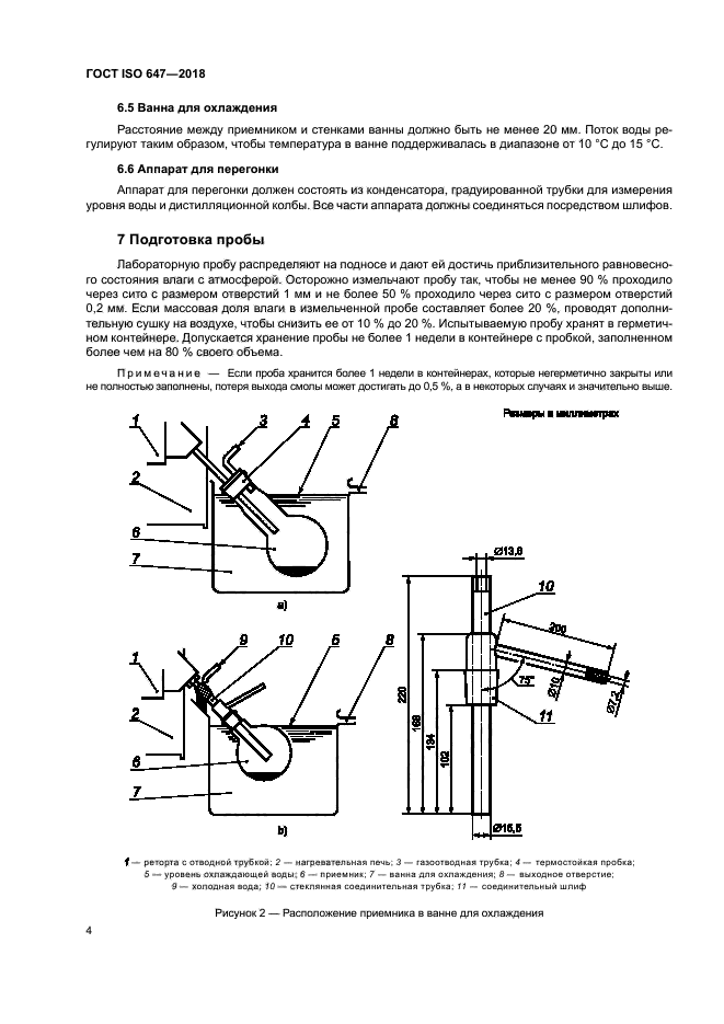 ГОСТ ISO 647-2018