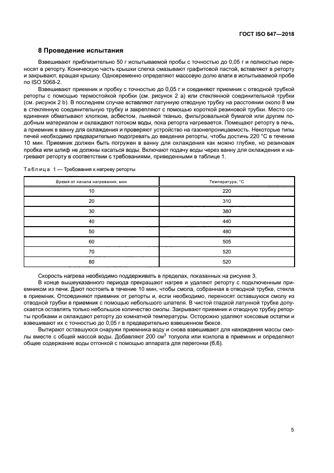 ГОСТ ISO 647-2018