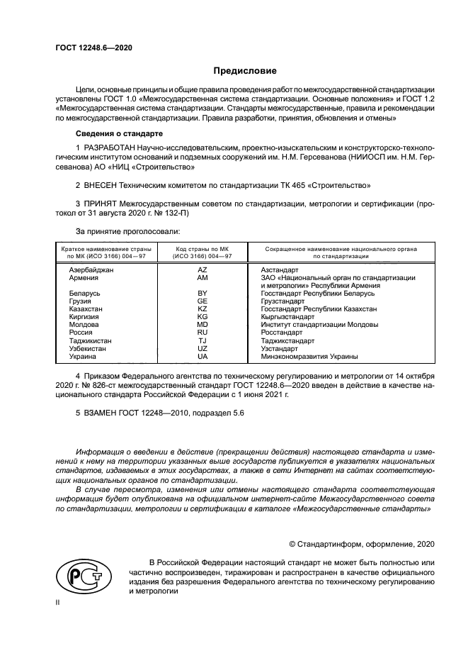 ГОСТ 12248.6-2020