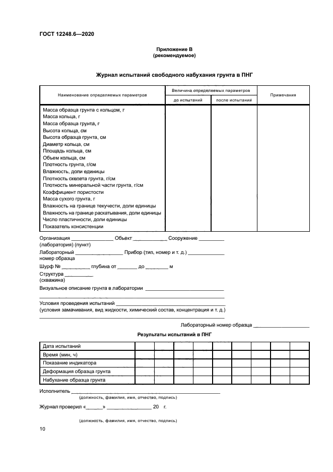 ГОСТ 12248.6-2020