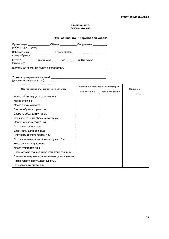 ГОСТ 12248.6-2020