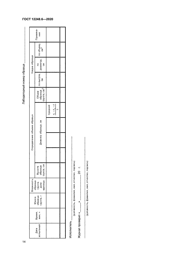 ГОСТ 12248.6-2020