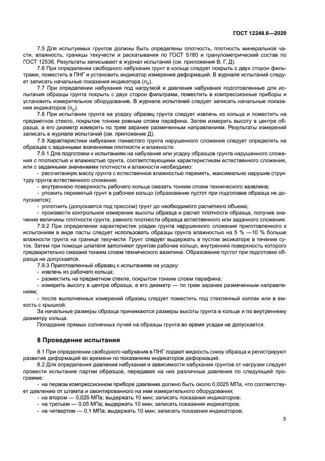 ГОСТ 12248.6-2020