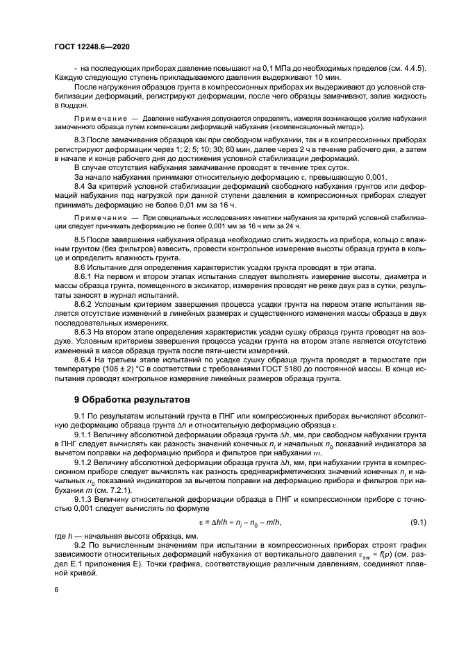 ГОСТ 12248.6-2020