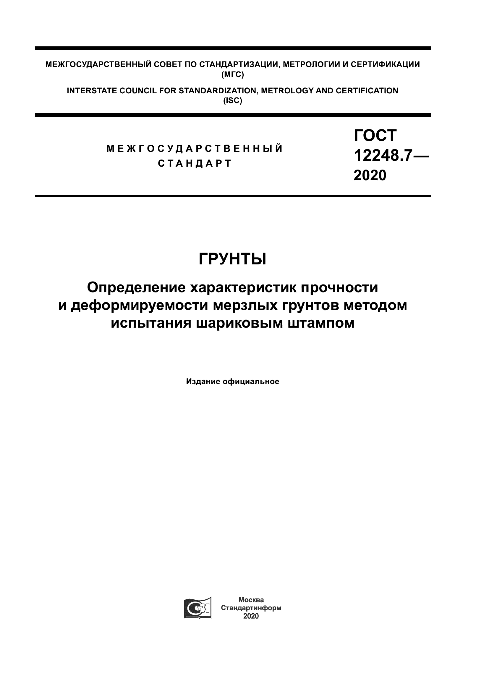 ГОСТ 12248.7-2020