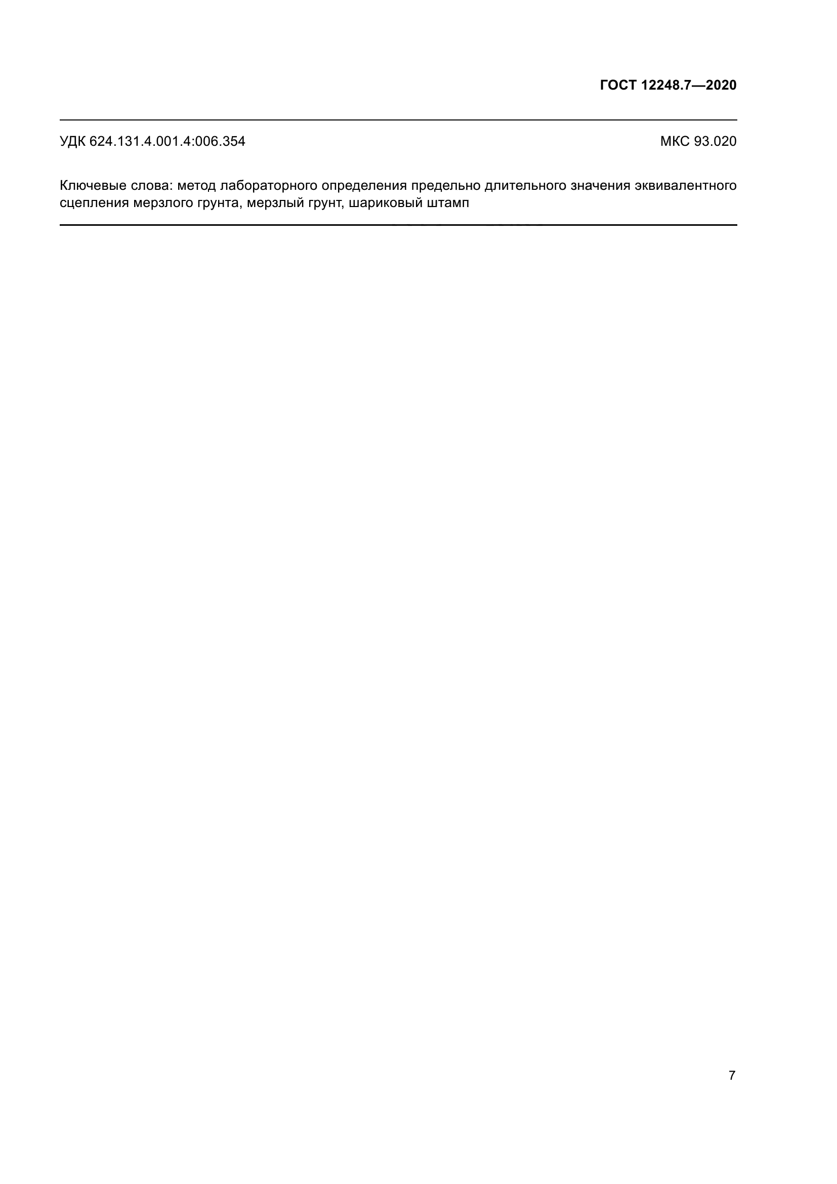 ГОСТ 12248.7-2020