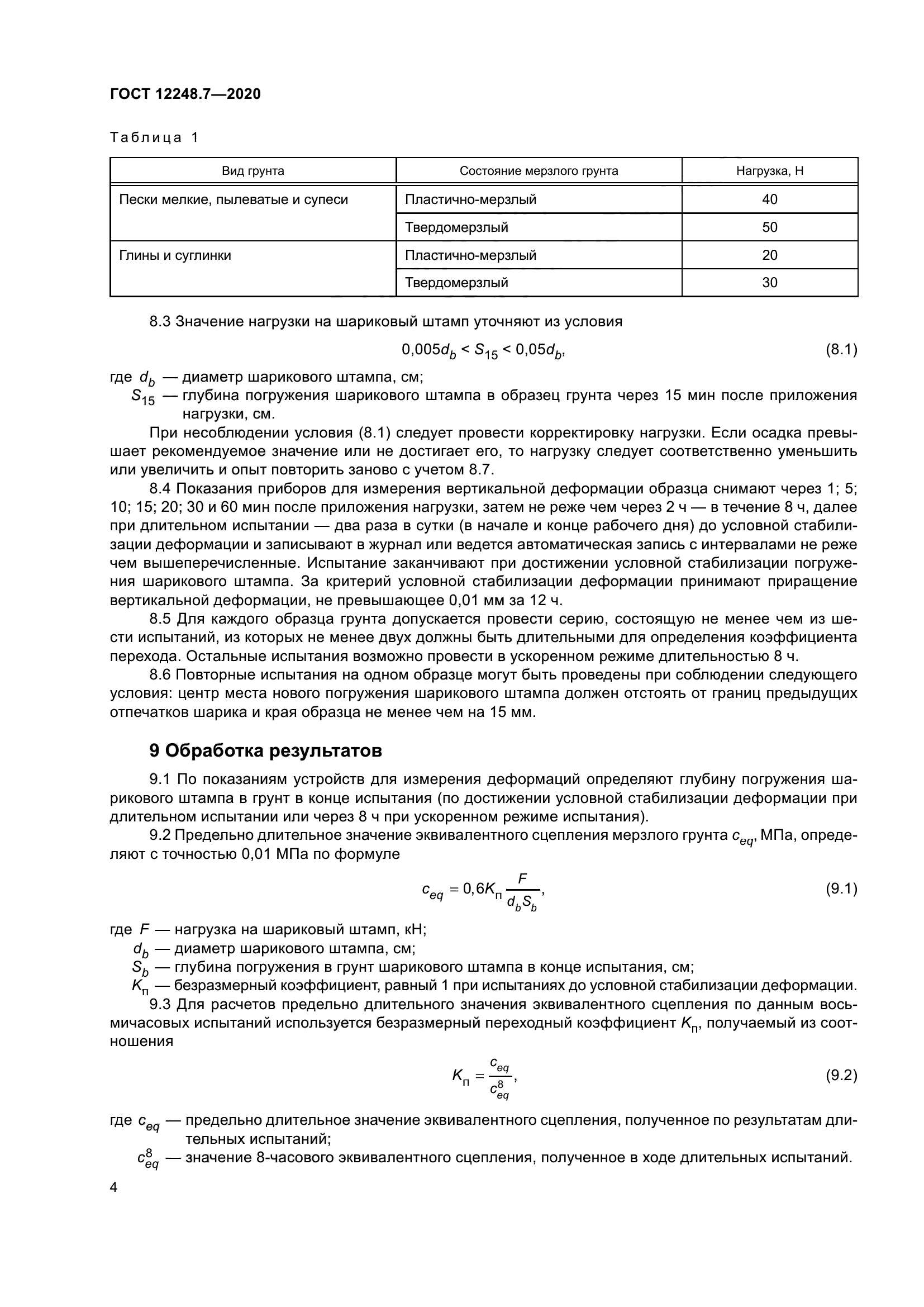 ГОСТ 12248.7-2020