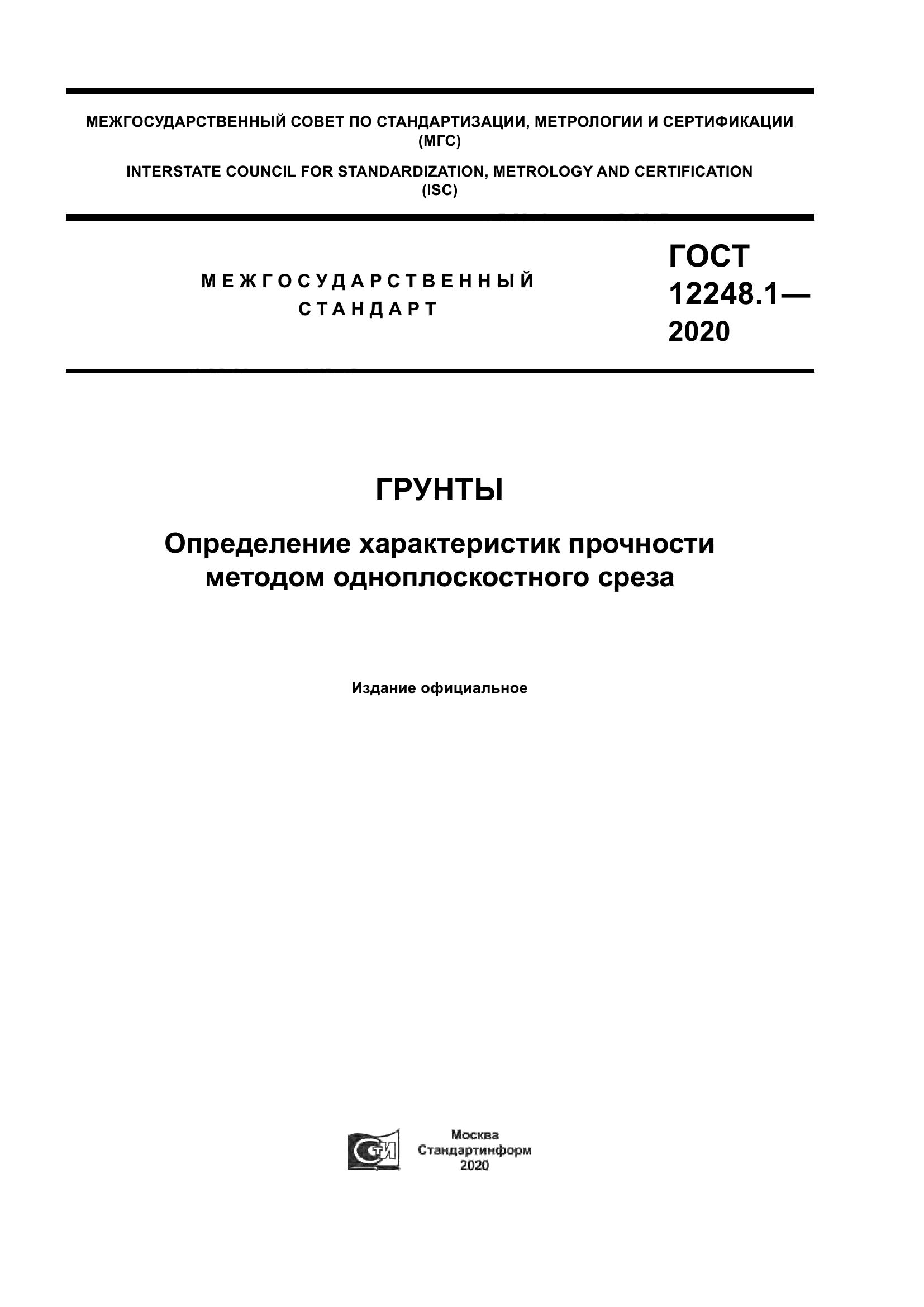 ГОСТ 12248.1-2020
