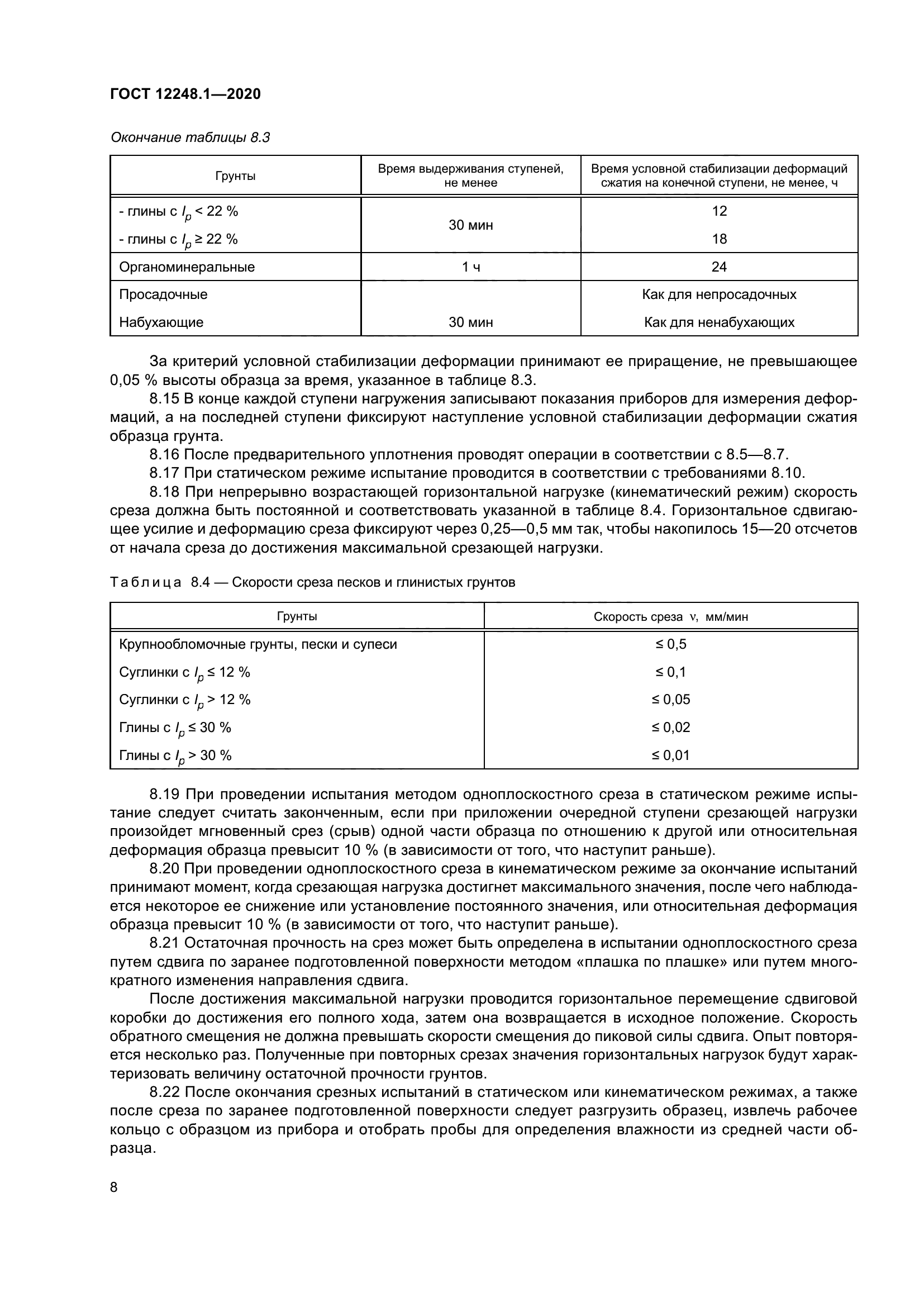 ГОСТ 12248.1-2020