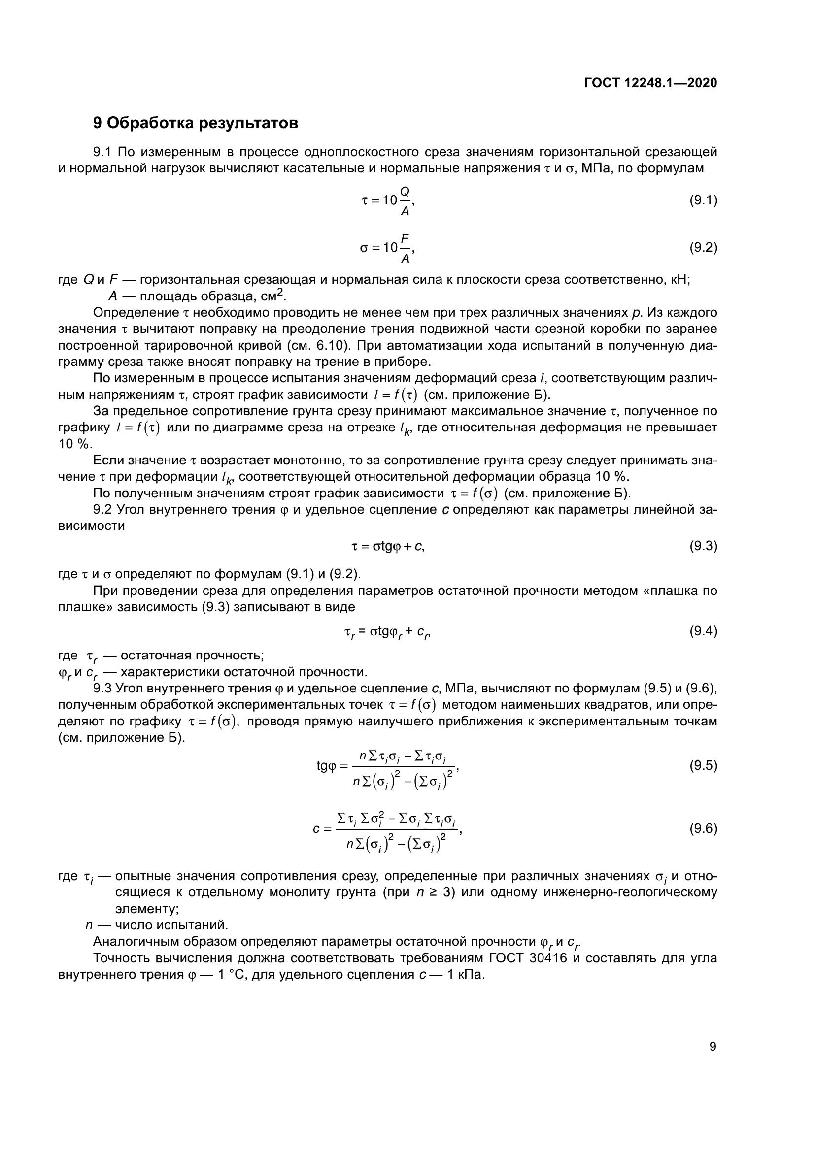 ГОСТ 12248.1-2020