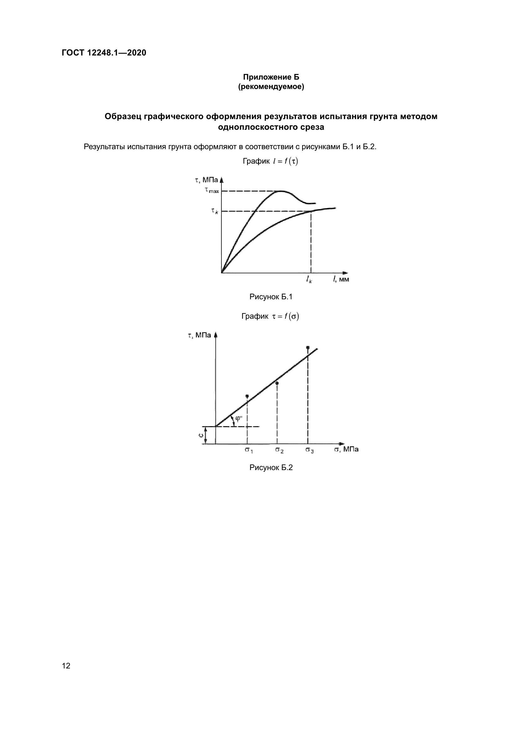 ГОСТ 12248.1-2020