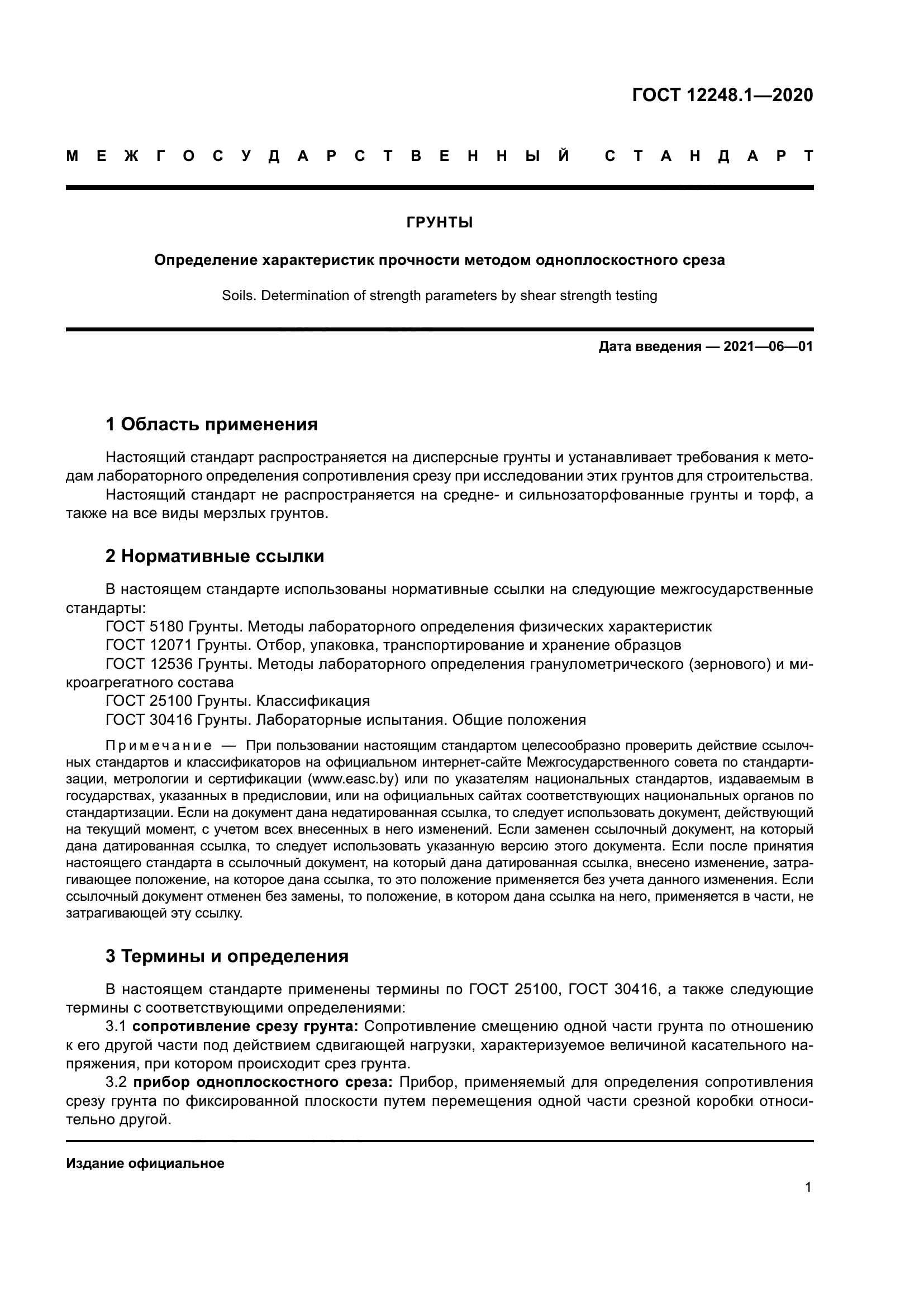 ГОСТ 12248.1-2020