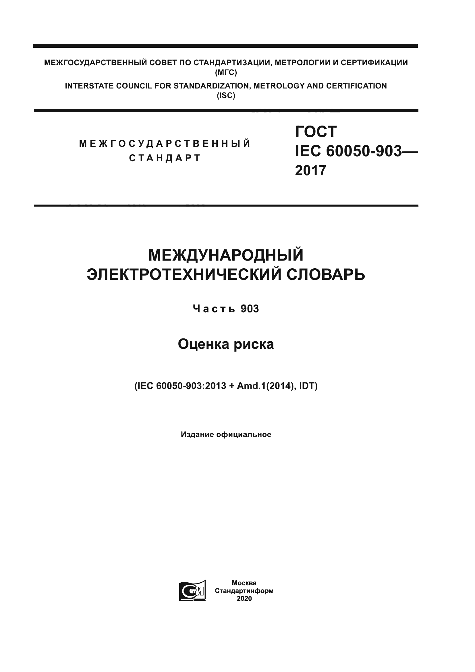 ГОСТ IEC 60050-903-2017