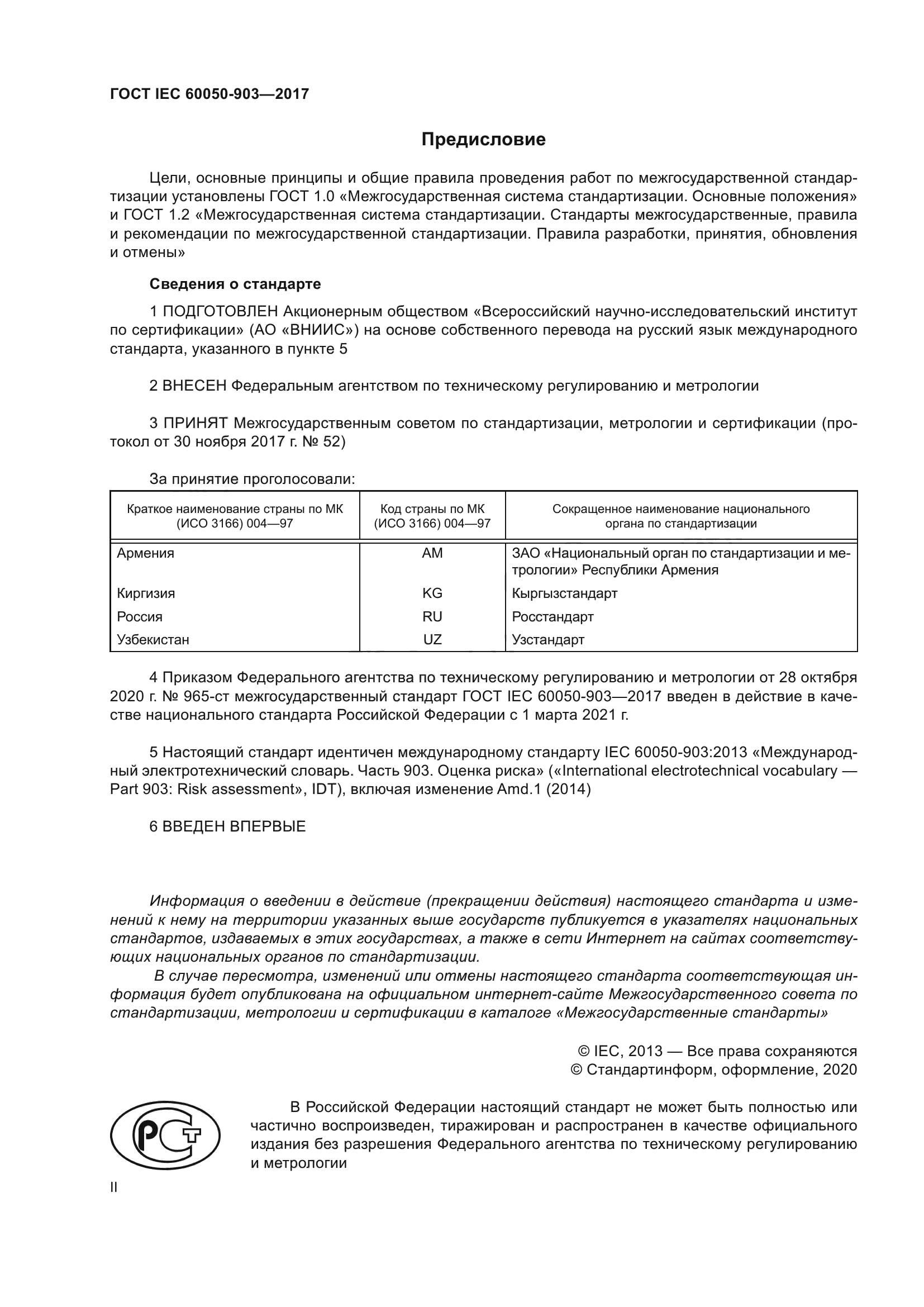 ГОСТ IEC 60050-903-2017