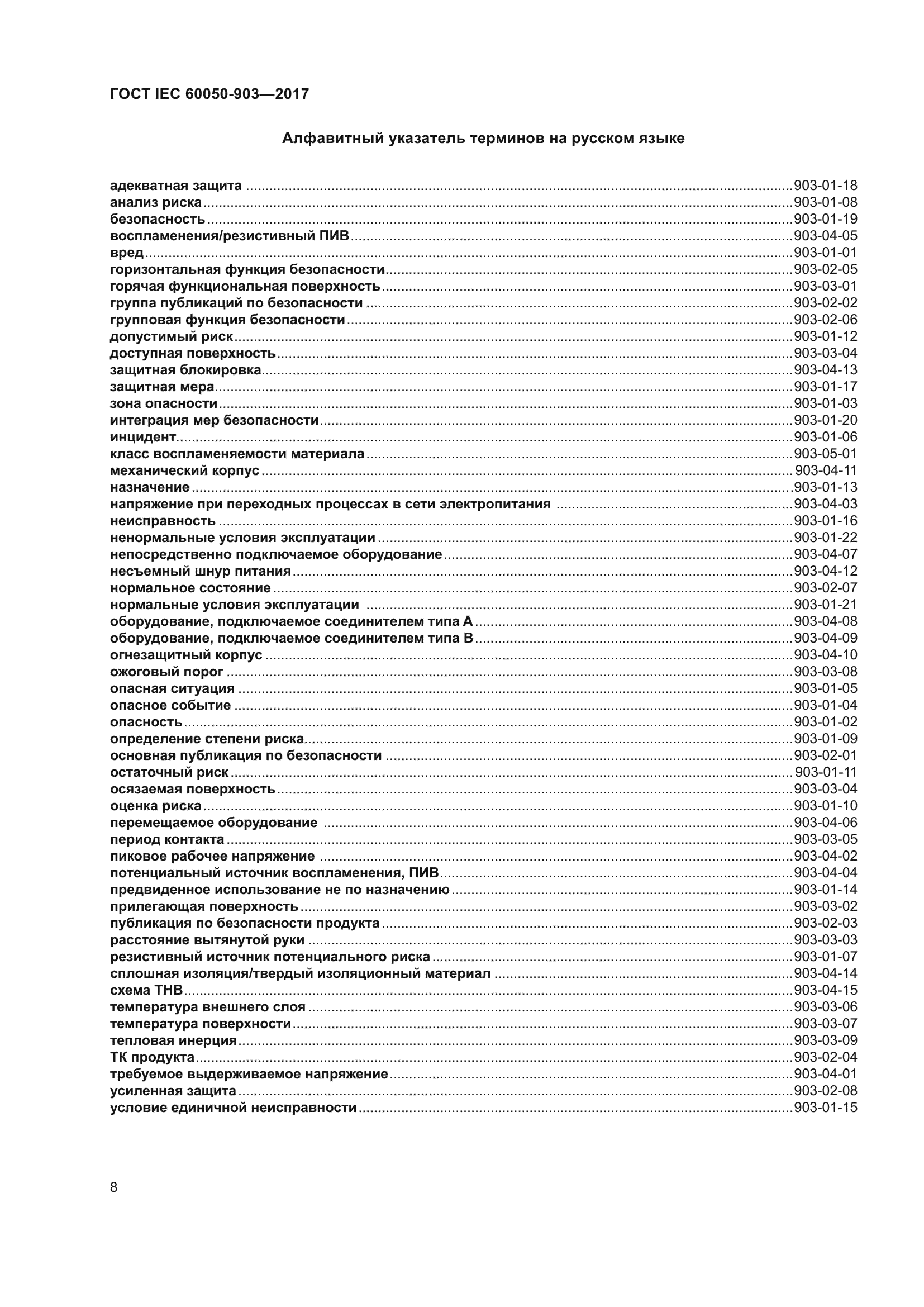 ГОСТ IEC 60050-903-2017