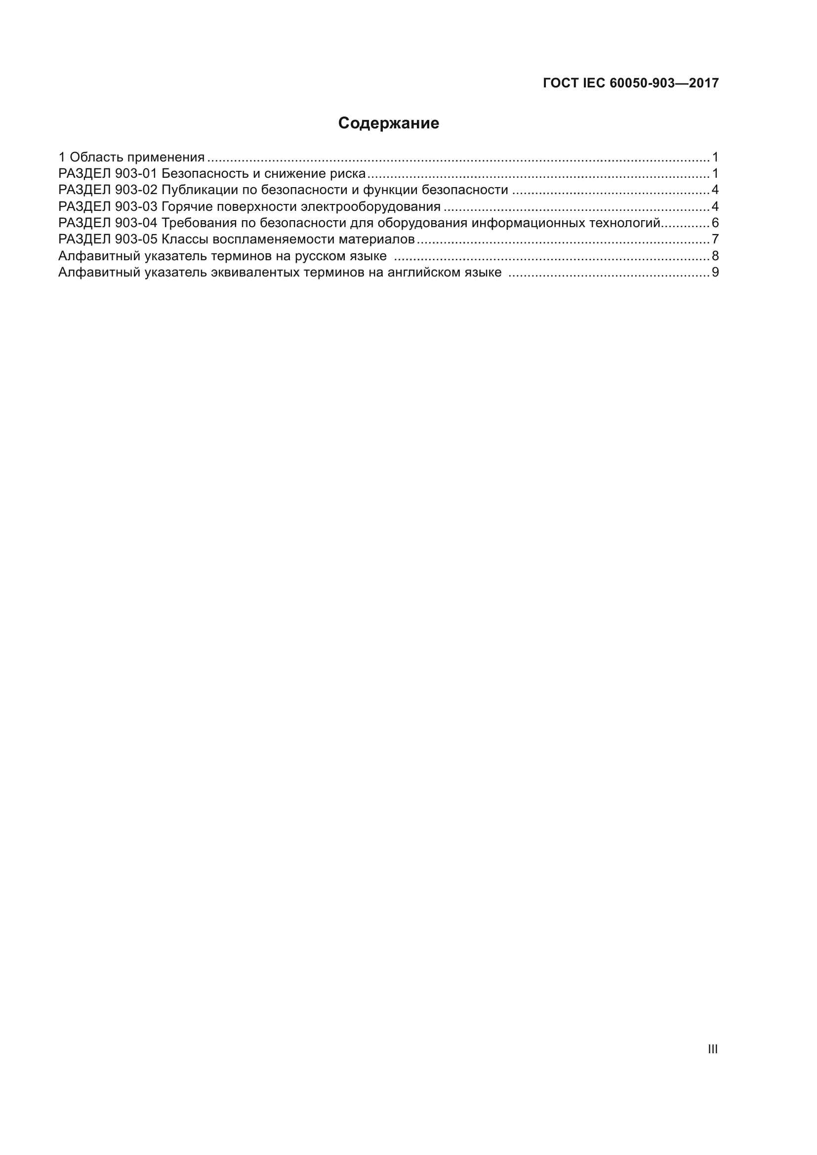 ГОСТ IEC 60050-903-2017