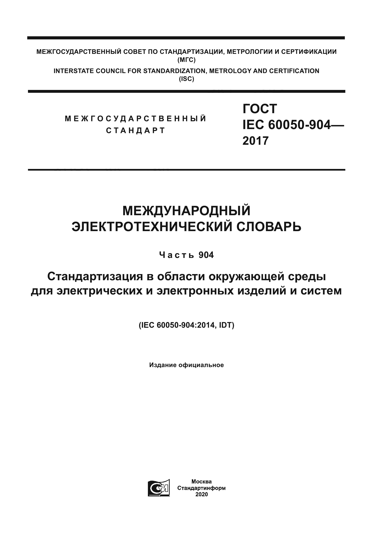 ГОСТ IEC 60050-904-2017