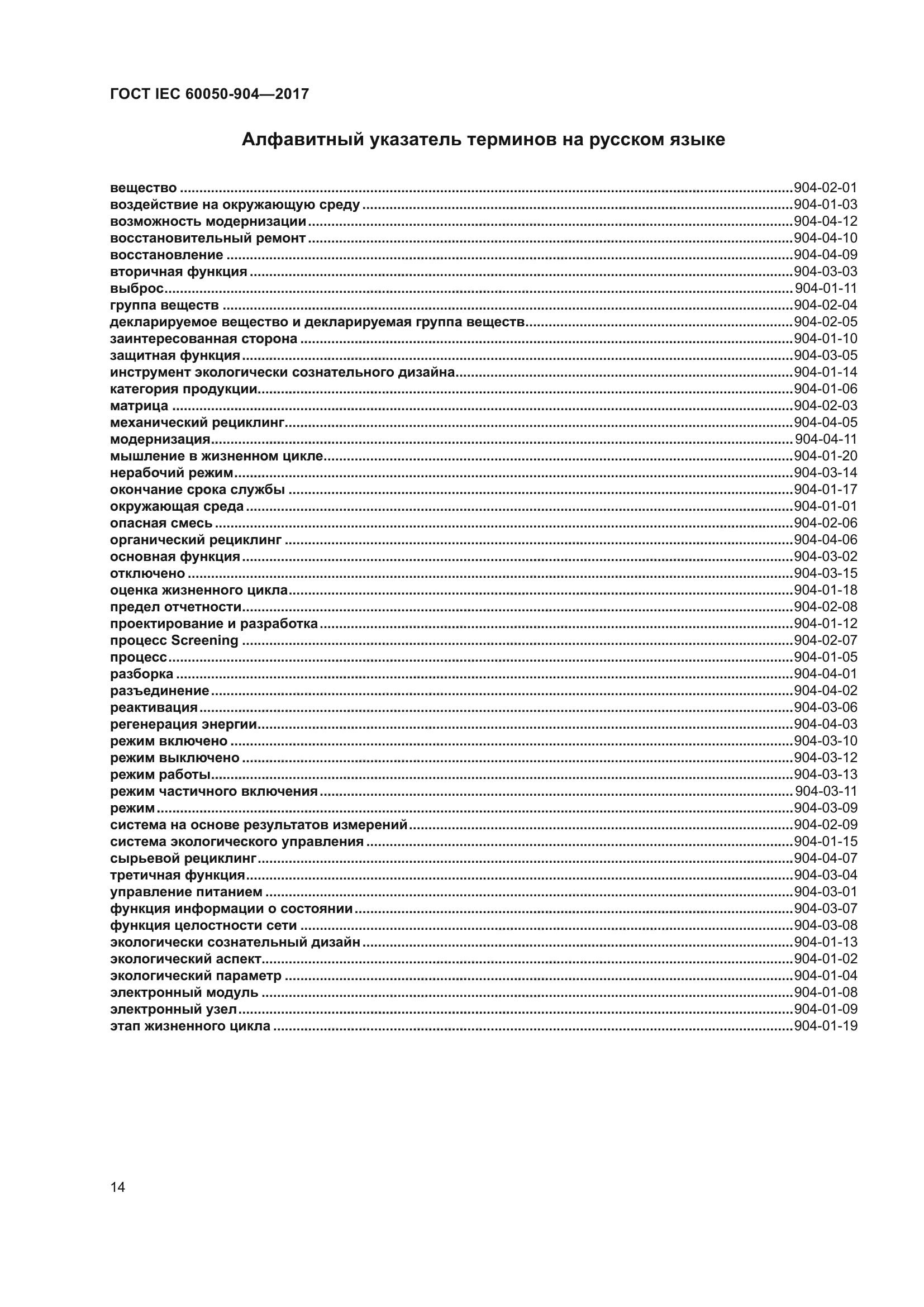 ГОСТ IEC 60050-904-2017