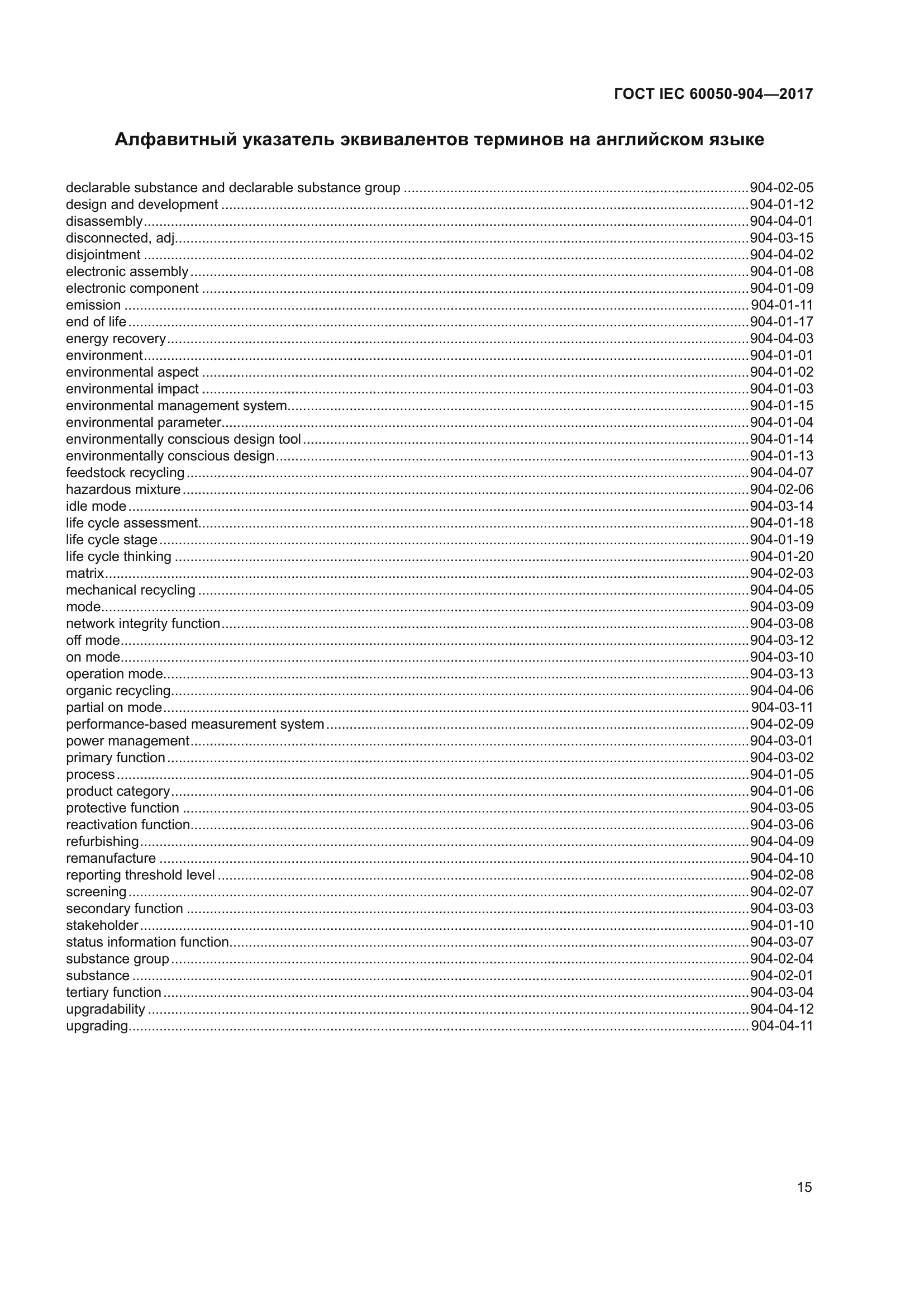 ГОСТ IEC 60050-904-2017