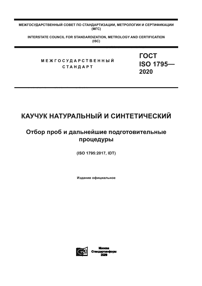 ГОСТ ISO 1795-2020