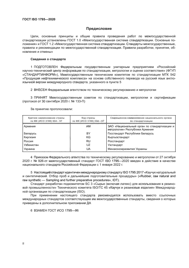 ГОСТ ISO 1795-2020