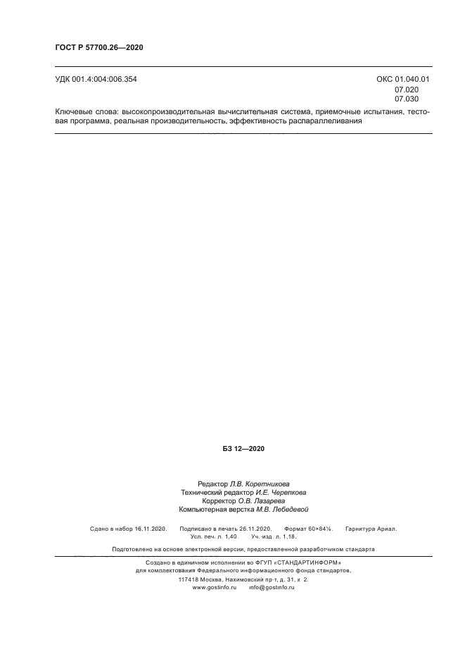 ГОСТ Р 57700.26-2020