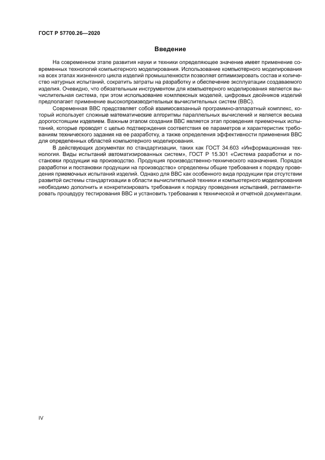 ГОСТ Р 57700.26-2020