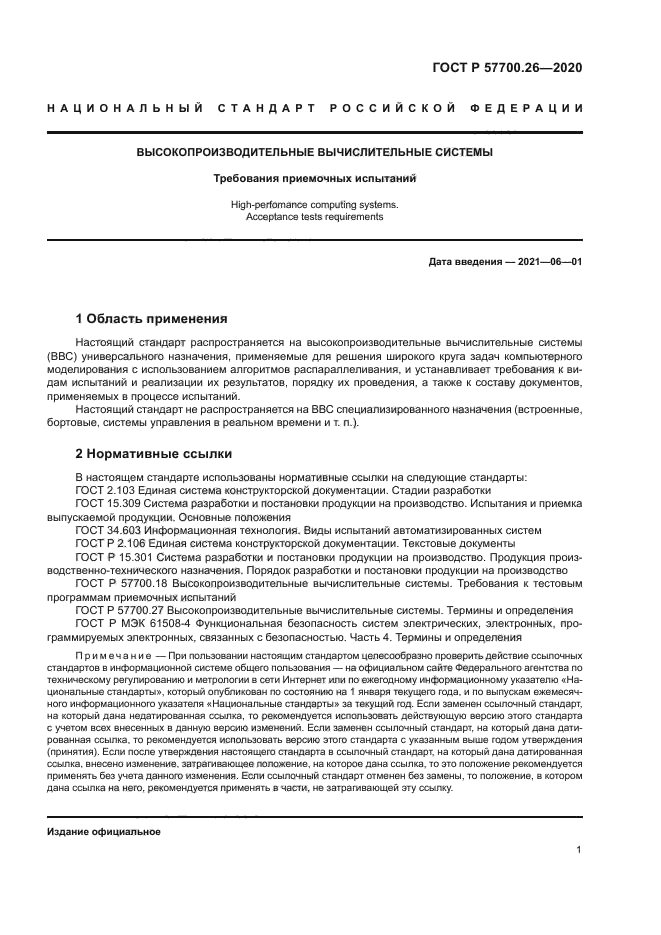 ГОСТ Р 57700.26-2020