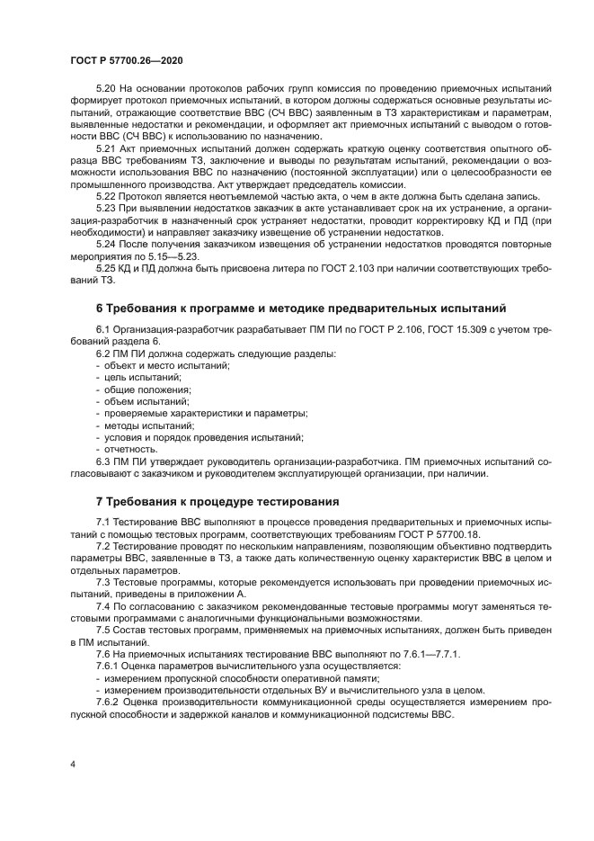 ГОСТ Р 57700.26-2020