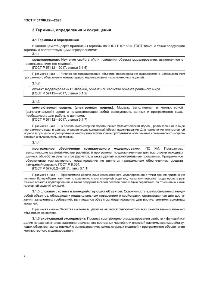 ГОСТ Р 57700.22-2020