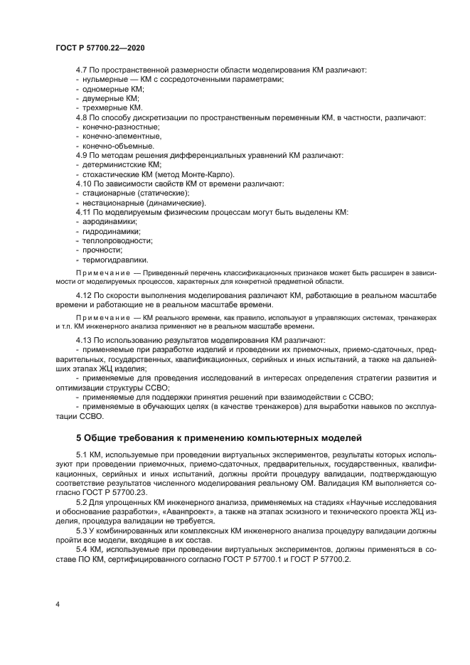 ГОСТ Р 57700.22-2020