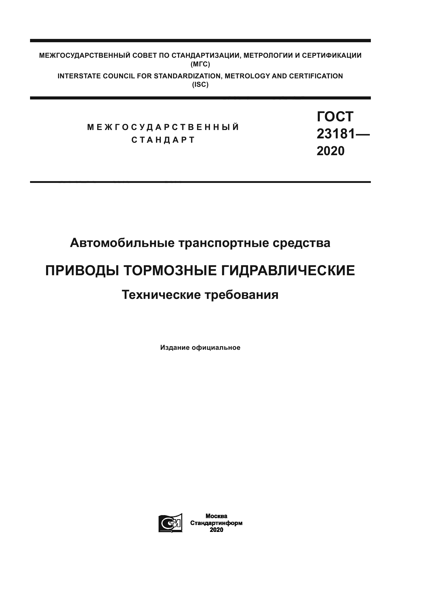 ГОСТ 23181-2020