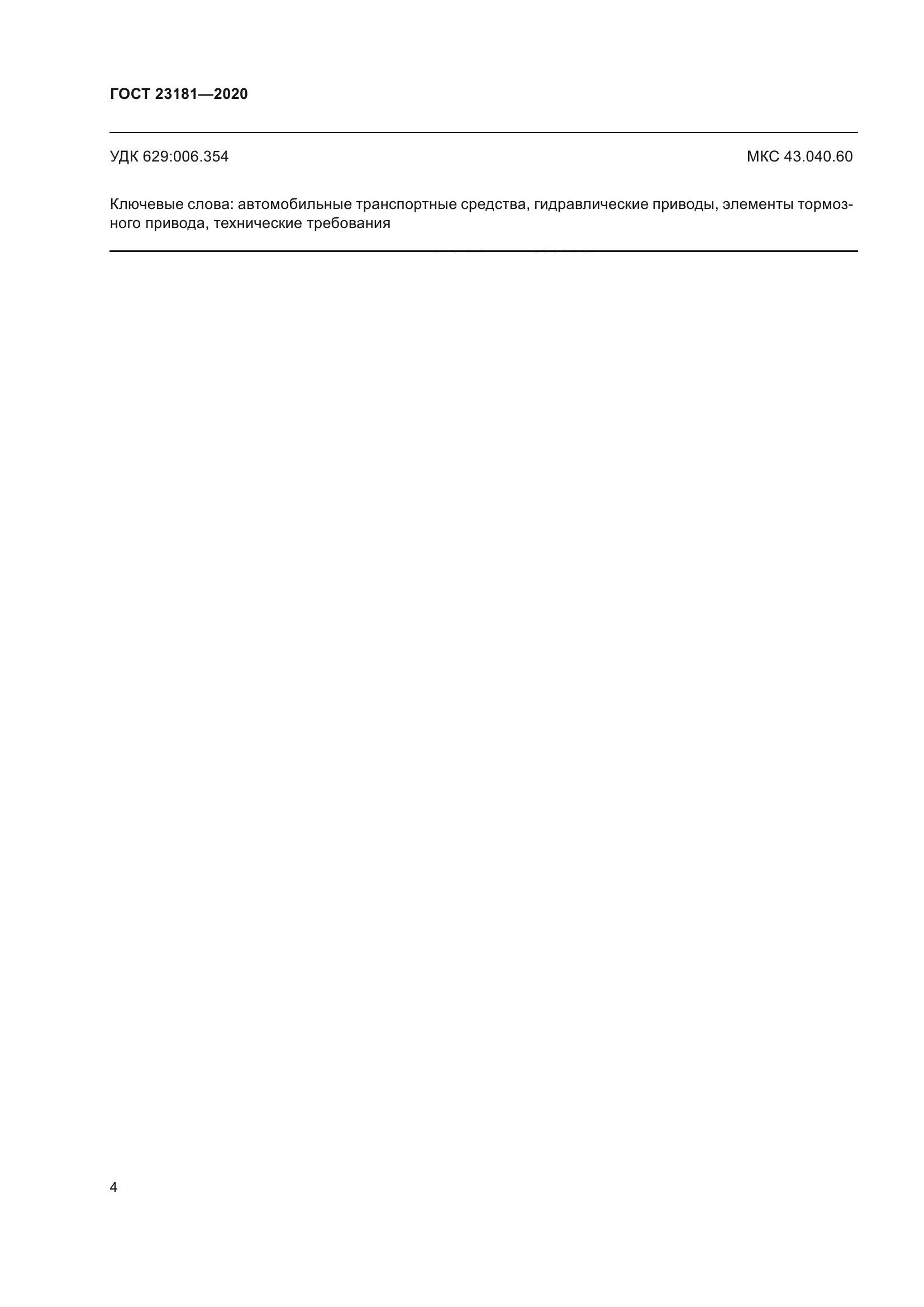 ГОСТ 23181-2020